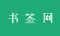 书签网