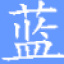 蓝沃激光