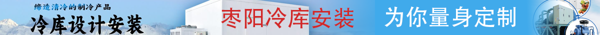 枣阳冷库安装